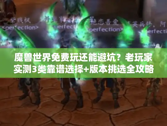 魔兽世界免费玩还能避坑？老玩家实测3类靠谱选择+版本挑选全攻略