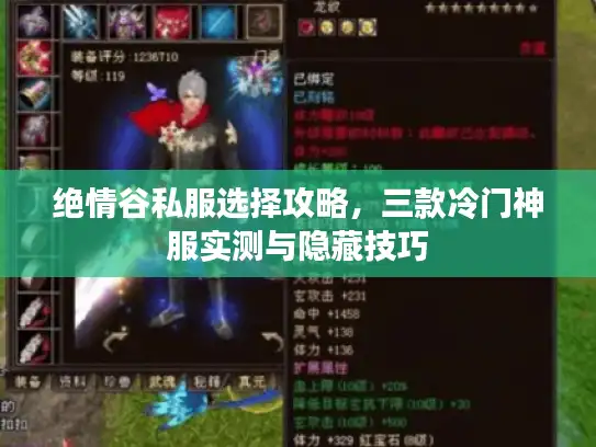 绝情谷私服选择攻略，三款冷门神服实测与隐藏技巧