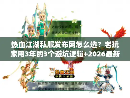 热血江湖私服发布网怎么选？老玩家用3年的3个避坑逻辑+2026最新靠谱版本清单