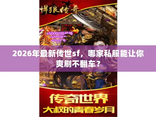 2026年最新传世sf,哪家私服能让你爽刷不翻车? 2026年最新传世sf,哪家私服能让你爽刷不翻车?
