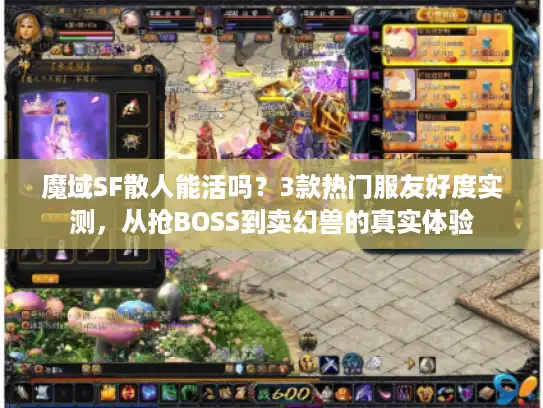 魔域SF散人能活吗？3款热门服友好度实测，从抢BOSS到卖幻兽的真实体验