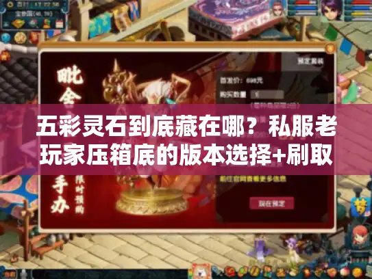 五彩灵石到底藏在哪？私服老玩家压箱底的版本选择+刷取攻略全曝光