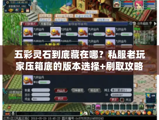 五彩灵石到底藏在哪？私服老玩家压箱底的版本选择+刷取攻略全曝光