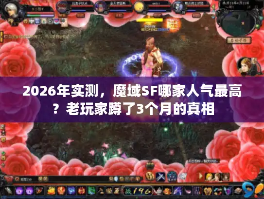 2026年实测，魔域SF哪家人气最高？老玩家蹲了3个月的真相