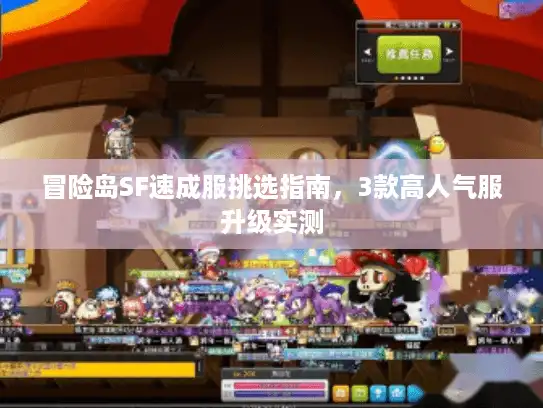 冒险岛SF速成服挑选指南，3款高人气服升级实测