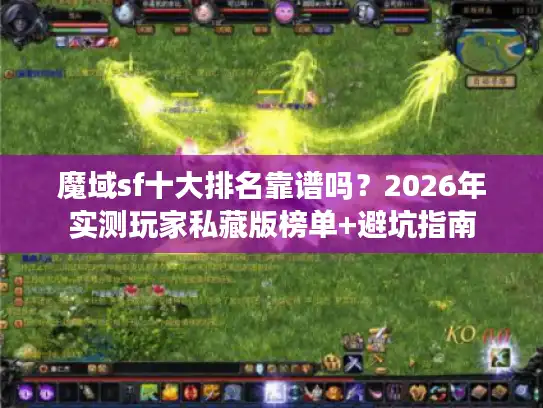 魔域sf十大排名靠谱吗？2026年实测玩家私藏版榜单+避坑指南