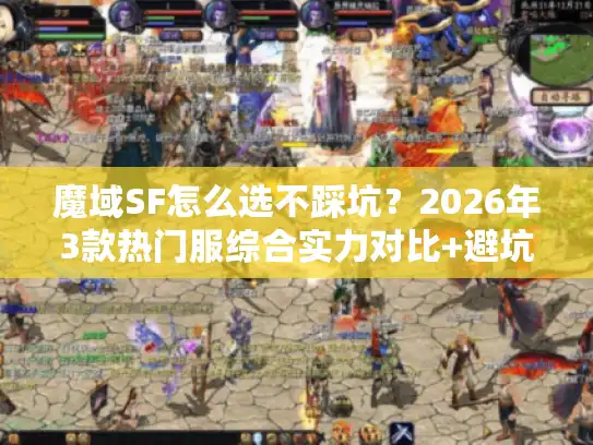 魔域SF怎么选不踩坑？2026年3款热门服综合实力对比+避坑指南