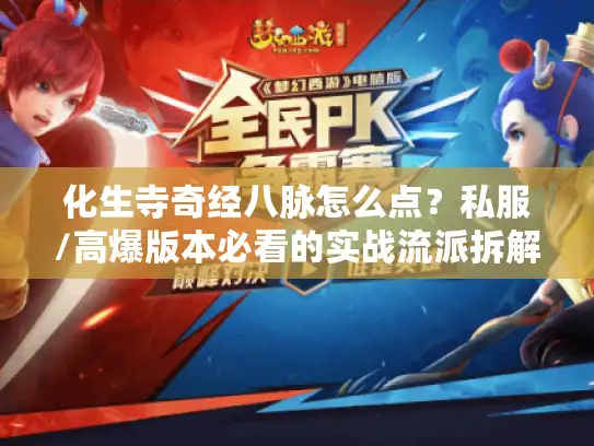 化生寺奇经八脉怎么点？私服/高爆版本必看的实战流派拆解