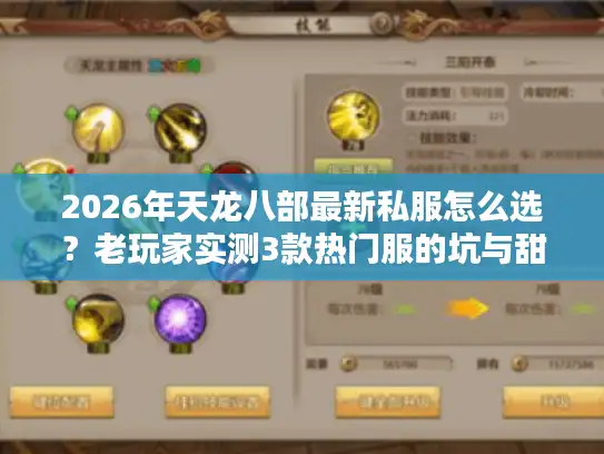 2026年天龙八部最新私服怎么选？老玩家实测3款热门服的坑与甜