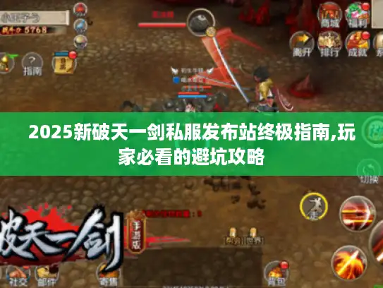 2025新破天一剑私服发布站终极指南,玩家必看的避坑攻略