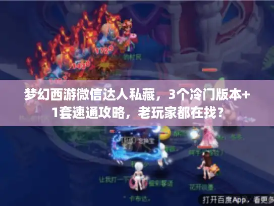 梦幻西游微信达人私藏，3个冷门版本+1套速通攻略，老玩家都在找？