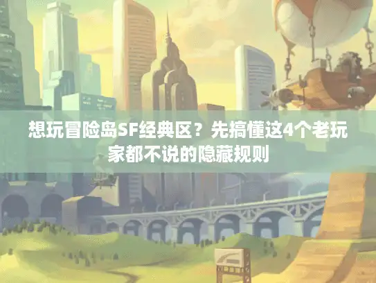 想玩冒险岛SF经典区？先搞懂这4个老玩家都不说的隐藏规则