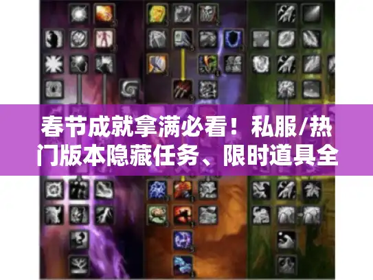 春节成就拿满必看!私服/热门版本隐藏任务、限时道具全拆解 春节成就拿满必看!私服/热门版本隐藏任务、限时道具全拆解