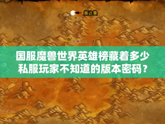 国服魔兽世界英雄榜藏着多少私服玩家不知道的版本密码？