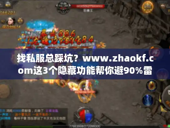 找私服总踩坑?www.zhaokf.com这3个隐藏功能帮你避90%雷 找私服总踩坑?www.zhaokf.com这3个隐藏功能帮你避90%雷
