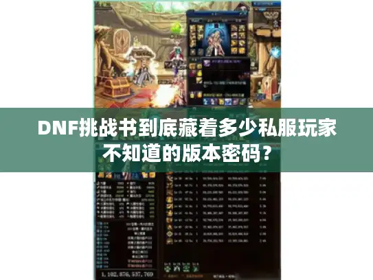 DNF挑战书到底藏着多少私服玩家不知道的版本密码？