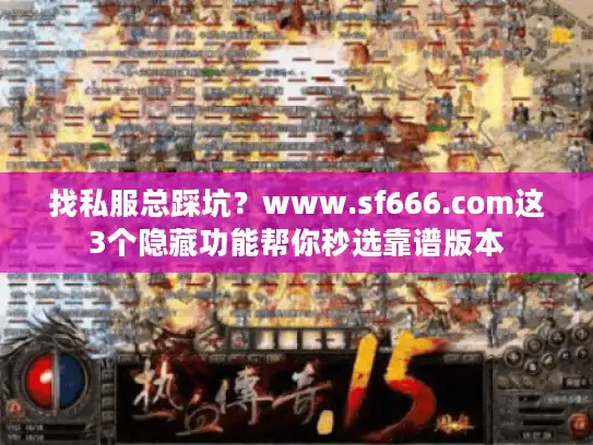 找私服总踩坑？www.sf666.com这3个隐藏功能帮你秒选靠谱版本