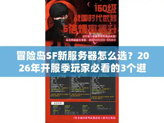 冒险岛SF新服务器怎么选？2026年开服季玩家必看的3个避坑+2个高玩私藏服推荐