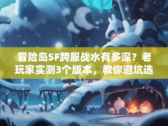 冒险岛SF跨服战水有多深？老玩家实测3个版本，教你避坑选对服