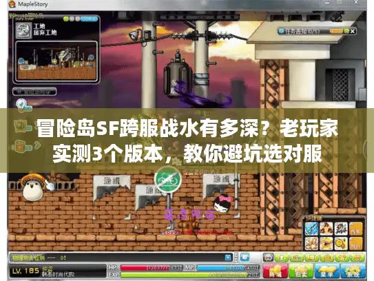冒险岛SF跨服战水有多深？老玩家实测3个版本，教你避坑选对服