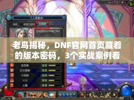 老鸟揭秘，DNF官网首页藏着的版本密码，3个实战案例看透！