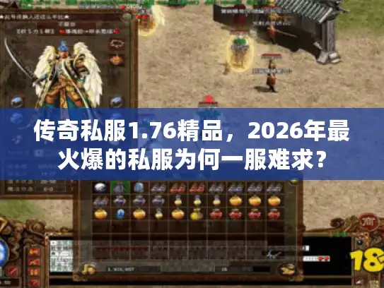 传奇私服1.76精品，2026年最火爆的私服为何一服难求？