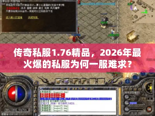 传奇私服1.76精品，2026年最火爆的私服为何一服难求？