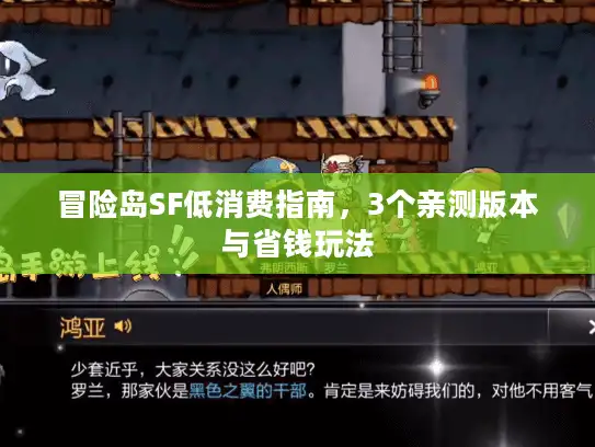 冒险岛SF低消费指南，3个亲测版本与省钱玩法