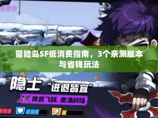冒险岛SF低消费指南，3个亲测版本与省钱玩法