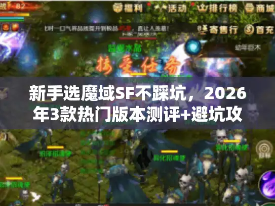 新手选魔域SF不踩坑,2026年3款热门版本测评+避坑攻略 新手选魔域SF不踩坑,2026年3款热门版本测评+避坑攻略