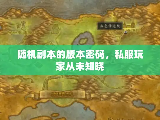 随机副本的版本密码，私服玩家从未知晓