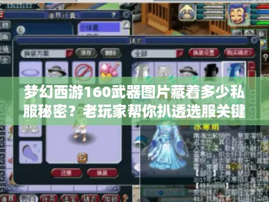 梦幻西游160武器图片藏着多少私服秘密？老玩家帮你扒透选服关键