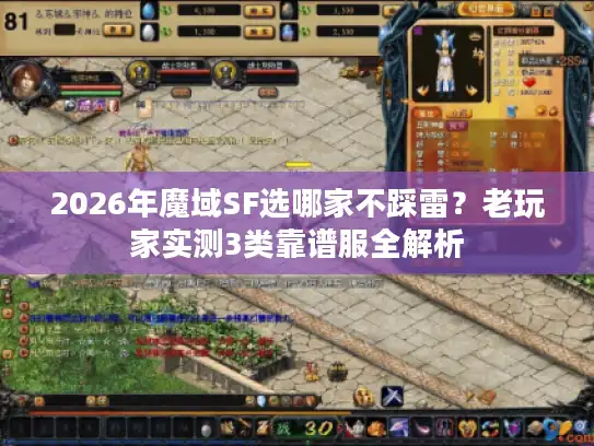 2026年魔域SF选哪家不踩雷?老玩家实测3类靠谱服全解析 2026年魔域SF选哪家不踩雷?老玩家实测3类靠谱服全解析