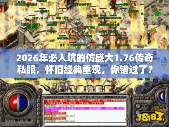 2026年必入坑的仿盛大1.76传奇私服，怀旧经典重现，你错过了？