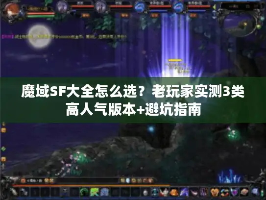 魔域SF大全怎么选？老玩家实测3类高人气版本+避坑指南