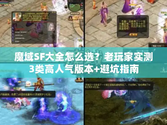魔域SF大全怎么选？老玩家实测3类高人气版本+避坑指南