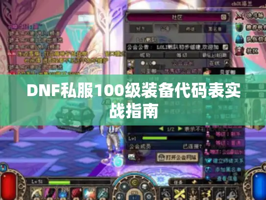 DNF私服100级装备代码表实战指南 DNF私服100级装备代码表实战指南