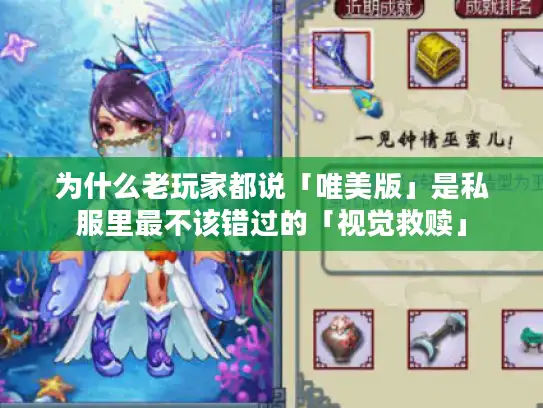 为什么老玩家都说「唯美版」是私服里最不该错过的「视觉救赎」