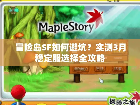 冒险岛SF如何避坑？实测3月稳定服选择全攻略