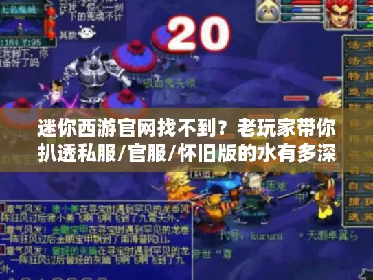 迷你西游官网找不到？老玩家带你扒透私服/官服/怀旧版的水有多深