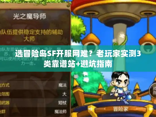 选冒险岛SF开服网难？老玩家实测3类靠谱站+避坑指南