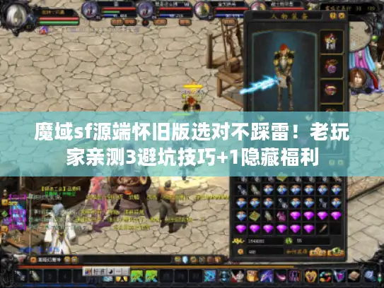 魔域sf源端怀旧版选对不踩雷！老玩家亲测3避坑技巧+1隐藏福利