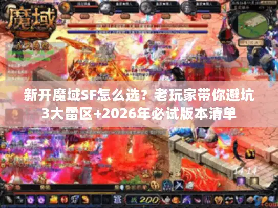 新开魔域SF怎么选？老玩家带你避坑3大雷区+2026年必试版本清单