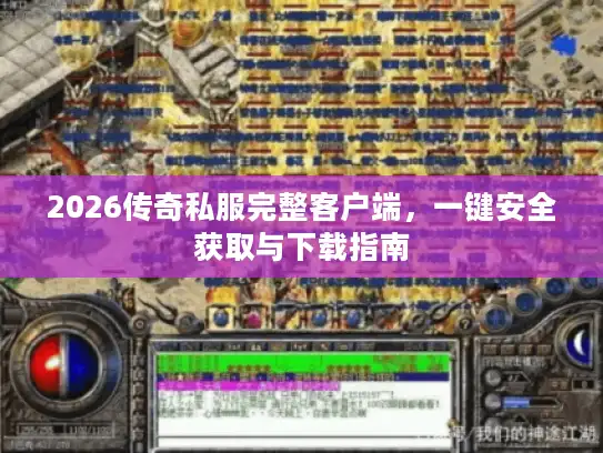 2026传奇私服完整客户端，一键安全获取与下载指南