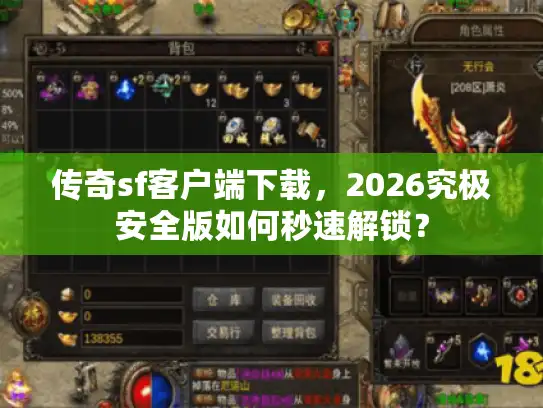 传奇sf客户端下载，2026究极安全版如何秒速解锁？