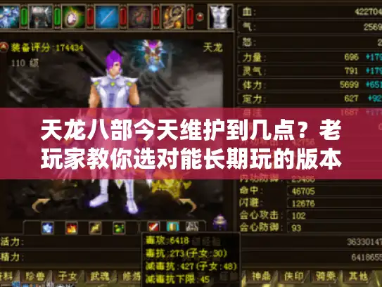 天龙八部今天维护到几点？老玩家教你选对能长期玩的版本