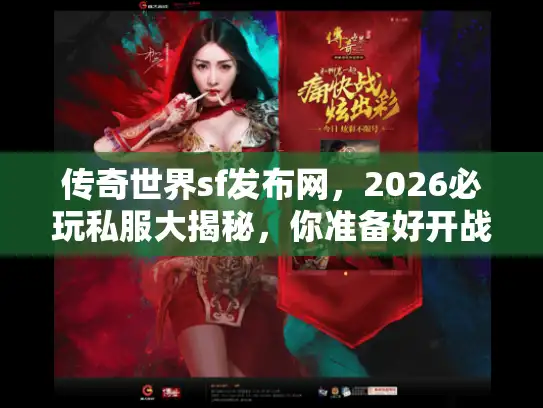 传奇世界sf发布网，2026必玩私服大揭秘，你准备好开战了吗？