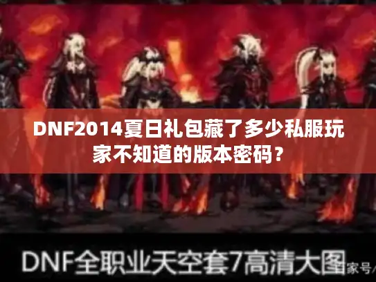 DNF2014夏日礼包藏了多少私服玩家不知道的版本密码？