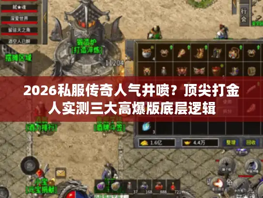 2026私服传奇人气井喷？顶尖打金人实测三大高爆版底层逻辑