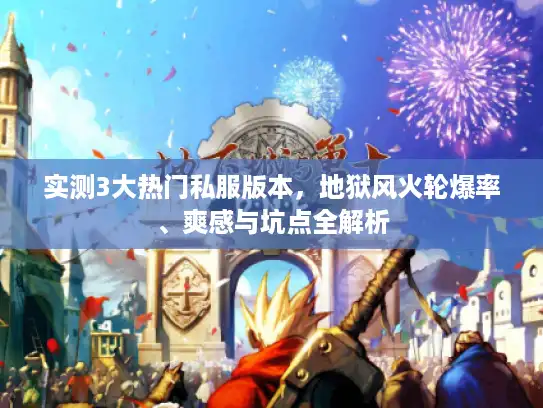实测3大热门私服版本，地狱风火轮爆率、爽感与坑点全解析
